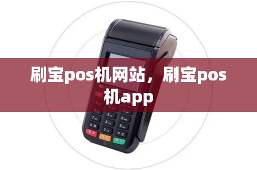 刷宝pos机网站，刷宝pos机app