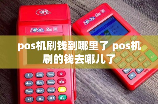 pos机刷钱到哪里了 pos机刷的钱去哪儿了