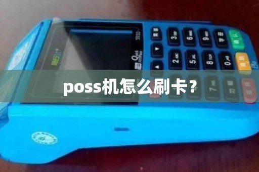 poss机怎么刷卡？