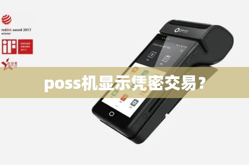 poss机显示凭密交易？
