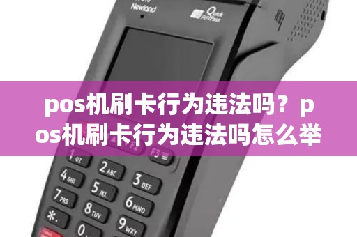 pos机刷卡行为违法吗？pos机刷卡行为违法吗怎么举报