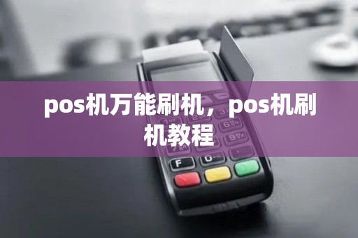 pos机万能刷机，pos机刷机教程