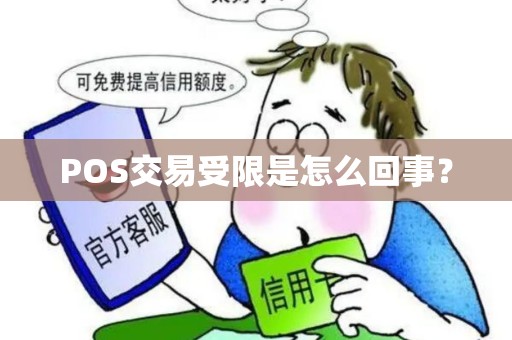 POS交易受限是怎么回事？