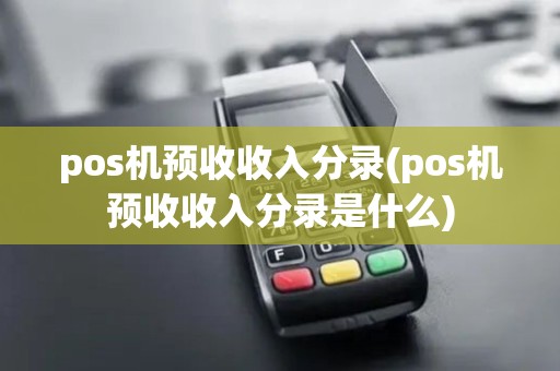pos机预收收入分录(pos机预收收入分录是什么)
