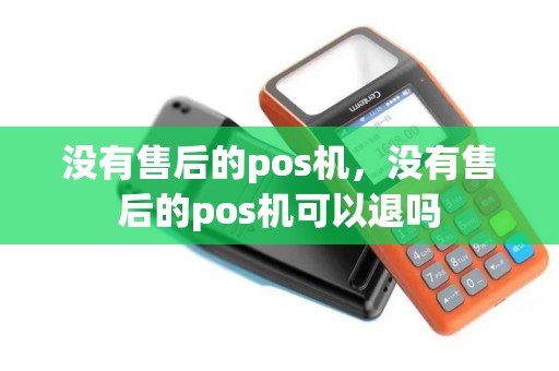 没有售后的pos机，没有售后的pos机可以退吗