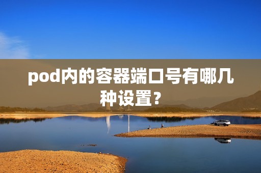 pod内的容器端口号有哪几种设置？