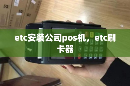 etc安装公司pos机，etc刷卡器