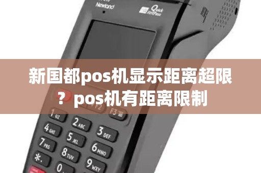 新国都pos机显示距离超限？pos机有距离限制