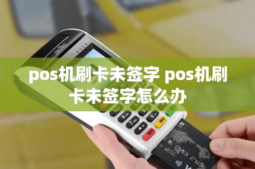 pos机刷卡未签字 pos机刷卡未签字怎么办
