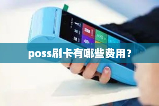 poss刷卡有哪些费用？