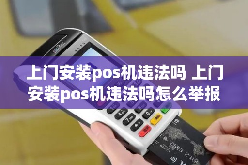 上门安装pos机违法吗 上门安装pos机违法吗怎么举报