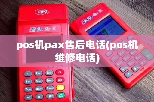 pos机pax售后电话(pos机维修电话)