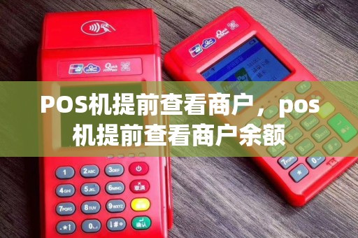 POS机提前查看商户，pos机提前查看商户余额