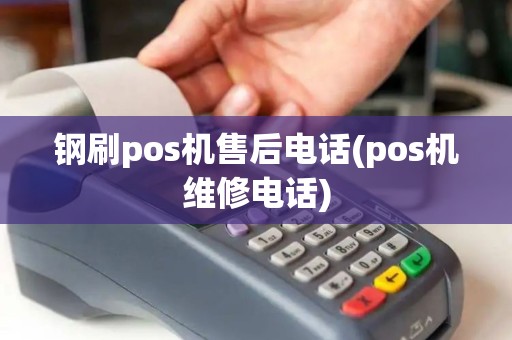 钢刷pos机售后电话(pos机维修电话)