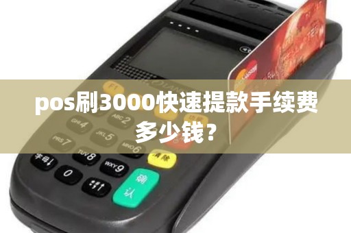 pos刷3000快速提款手续费多少钱？