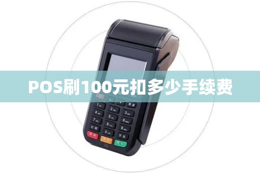 POS刷100元扣多少手续费