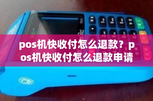 pos机快收付怎么退款？pos机快收付怎么退款申请