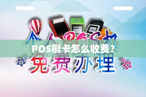 POS刷卡怎么收费？