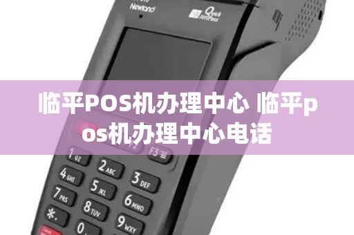 临平POS机办理中心 临平pos机办理中心电话