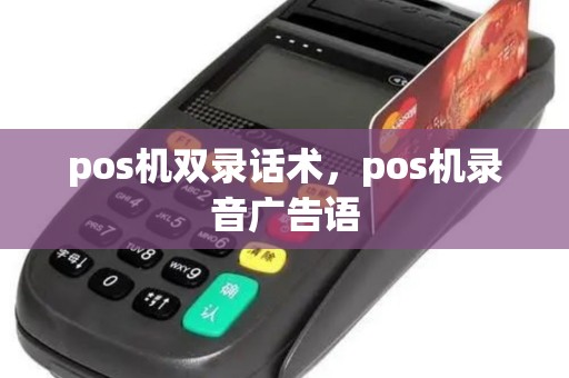 pos机双录话术，pos机录音广告语