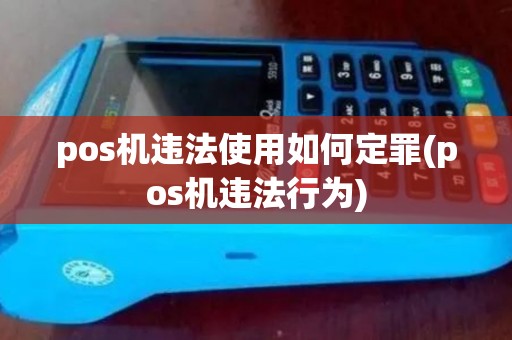 pos机违法使用如何定罪(pos机违法行为)