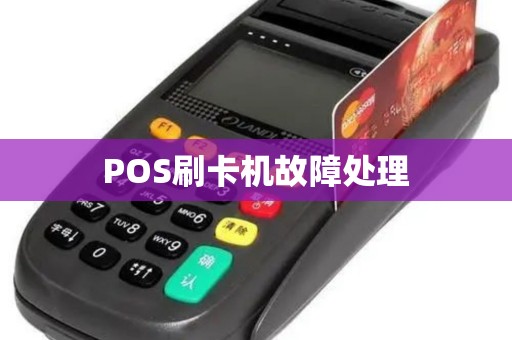 POS刷卡机故障处理