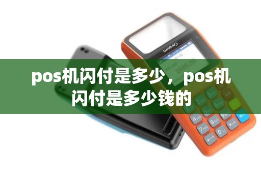 pos机闪付是多少，pos机闪付是多少钱的
