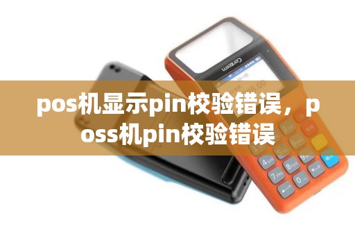 pos机显示pin校验错误，poss机pin校验错误