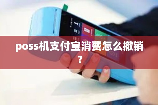 poss机支付宝消费怎么撤销？
