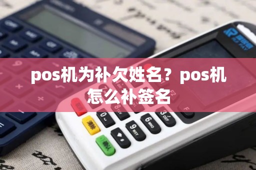 pos机为补欠姓名？pos机怎么补签名