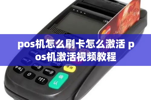 pos机怎么刷卡怎么激活 pos机激活视频教程