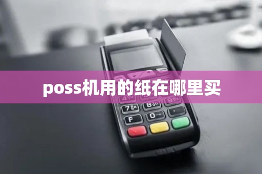 poss机用的纸在哪里买