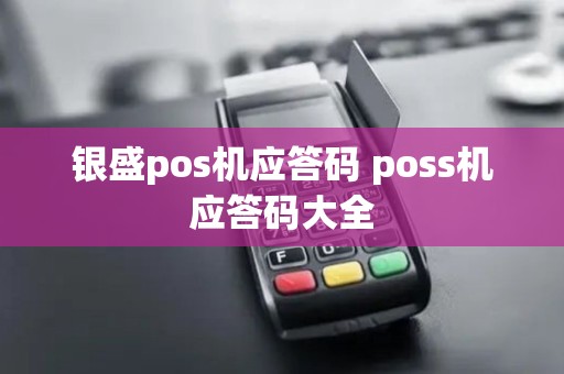 银盛pos机应答码 poss机应答码大全