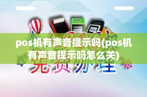 pos机有声音提示吗(pos机有声音提示吗怎么关)