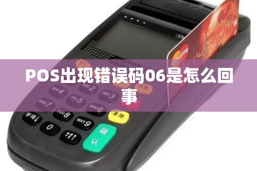 POS出现错误码06是怎么回事