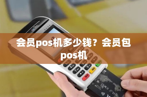 会员pos机多少钱？会员包pos机