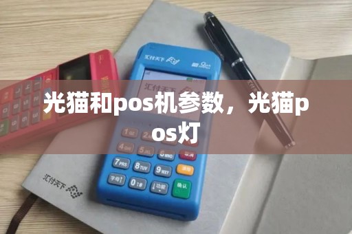 光猫和pos机参数，光猫pos灯
