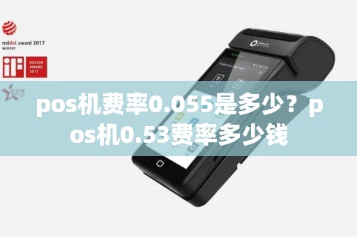 pos机费率0.055是多少？pos机0.53费率多少钱