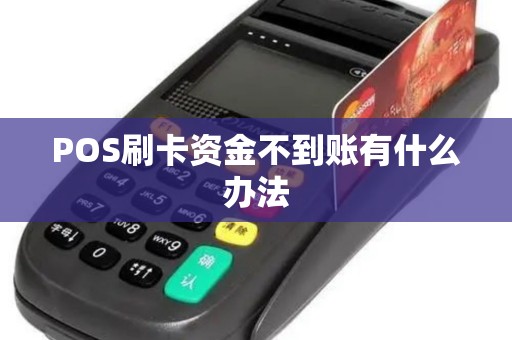 POS刷卡资金不到账有什么办法
