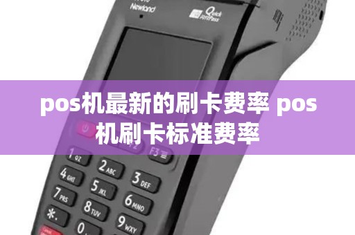 pos机最新的刷卡费率 pos机刷卡标准费率