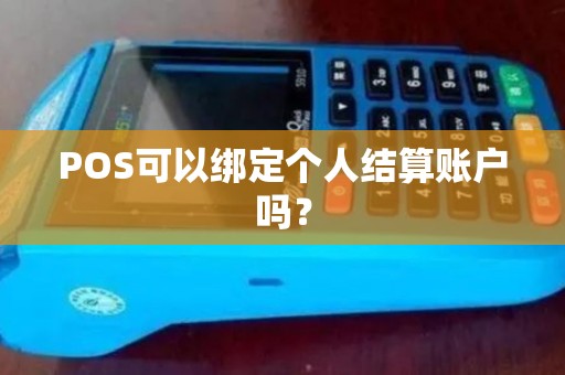 POS可以绑定个人结算账户吗？