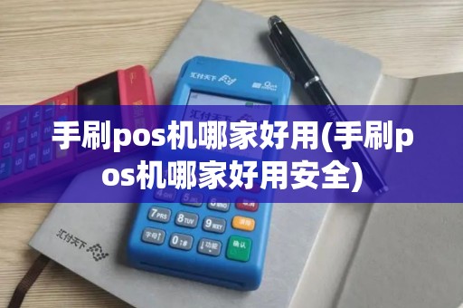 手刷pos机哪家好用(手刷pos机哪家好用安全)