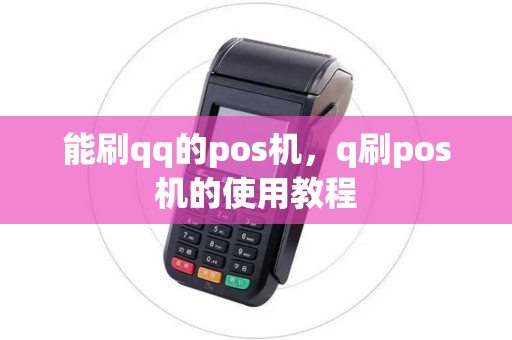 能刷qq的pos机，q刷pos机的使用教程