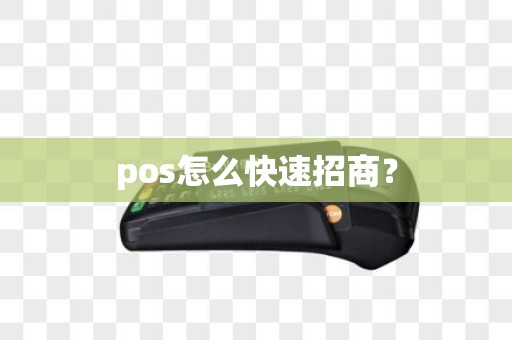 pos怎么快速招商？