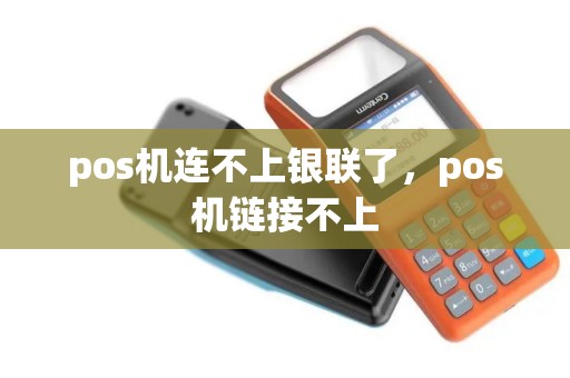 pos机连不上银联了，pos机链接不上