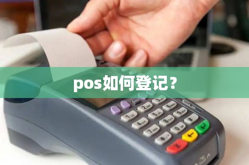 pos如何登记？