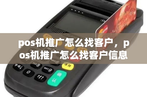 pos机推广怎么找客户，pos机推广怎么找客户信息