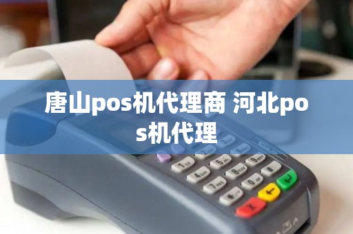 唐山pos机代理商 河北pos机代理