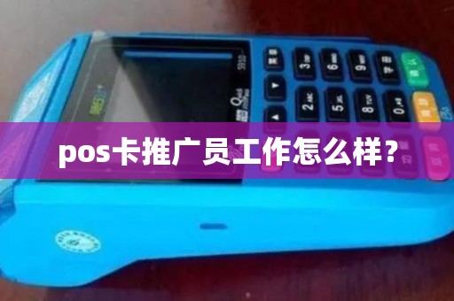 pos卡推广员工作怎么样？