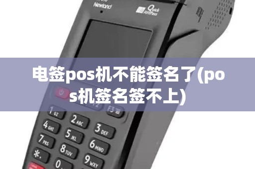 电签pos机不能签名了(pos机签名签不上)